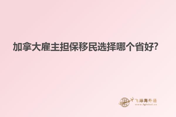 加拿大雇主擔保移民選擇哪個省好？