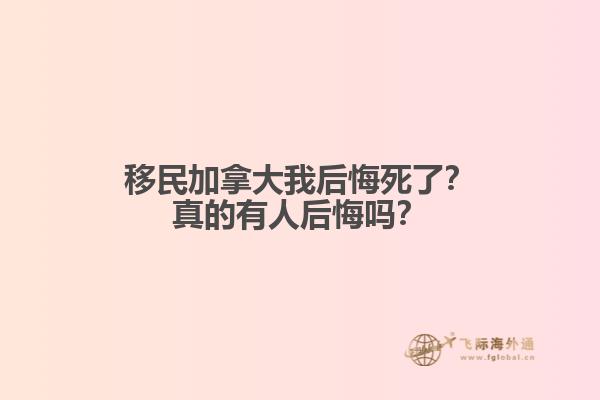 移民加拿大我后悔死了？真的有人后悔嗎？