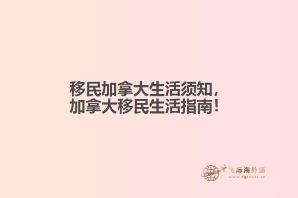 移民加拿大生活須知，加拿大移民生活指南！