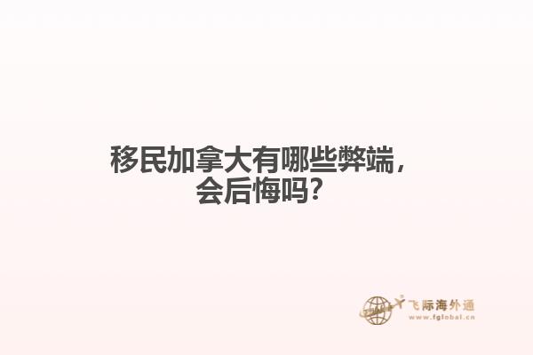 移民加拿大有哪些弊端，會后悔嗎？
