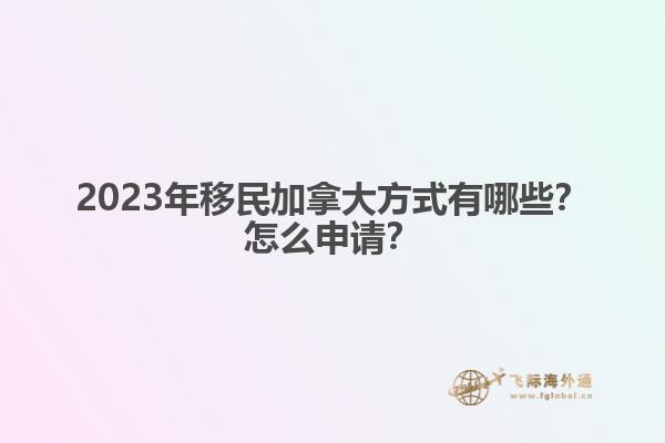 怎么能工作移民加拿大（加拿大雇主擔(dān)保移民知道嗎？