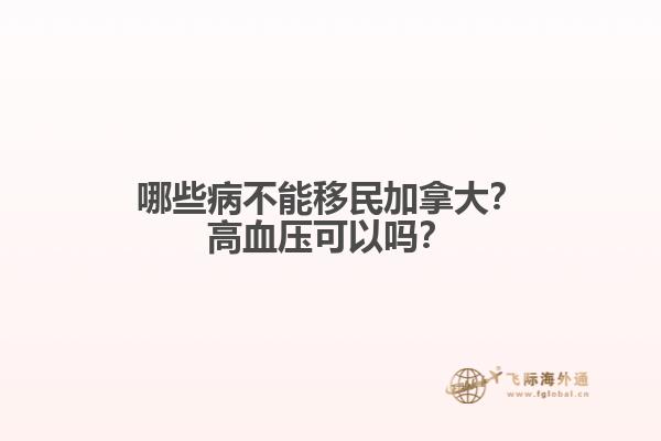 哪些病不能移民加拿大？高血壓可以嗎？