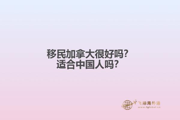 移民加拿大很好嗎？適合中國人嗎？