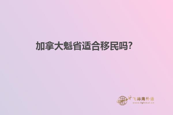 加拿大魁省適合移民嗎？1.jpg