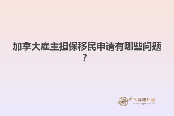 加拿大雇主擔(dān)保移民申請有哪些問題？
