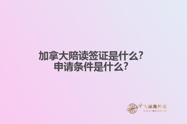 加拿大陪讀簽證是什么？申請(qǐng)條件是什么？