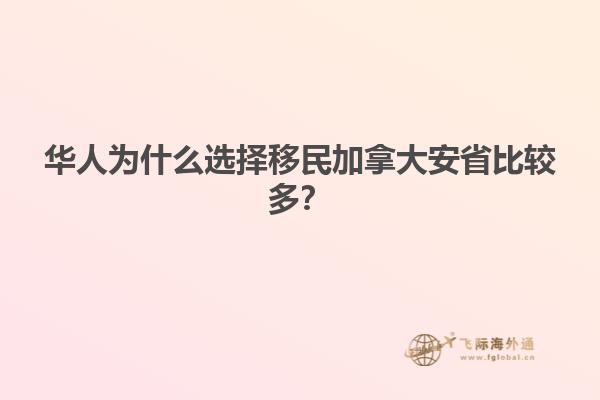 華人為什么選擇移民加拿大安省比較多？