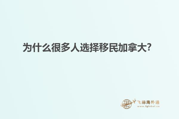 為什么很多人選擇移民加拿大？