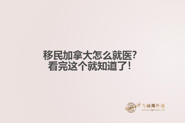 移民加拿大怎么就醫(yī)？看完這個就知道了！
