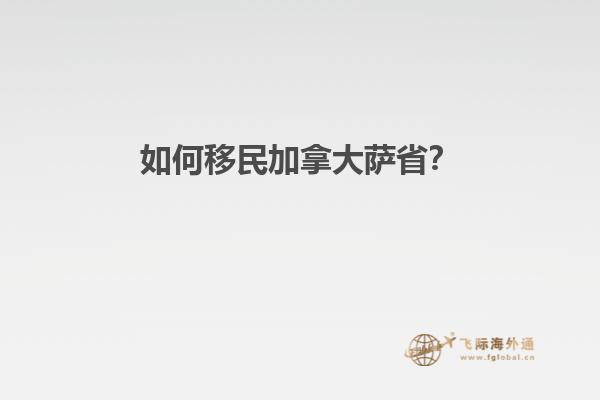 如何移民加拿大薩?。? data-original=