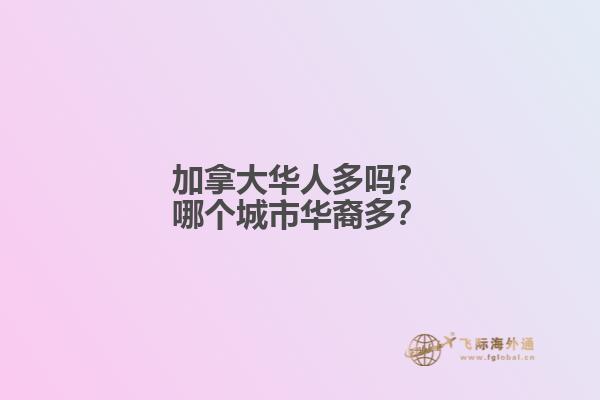 加拿大華人多嗎？哪個城市華裔多？