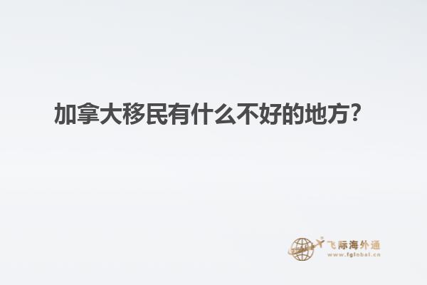 加拿大移民有什么不好的地方？