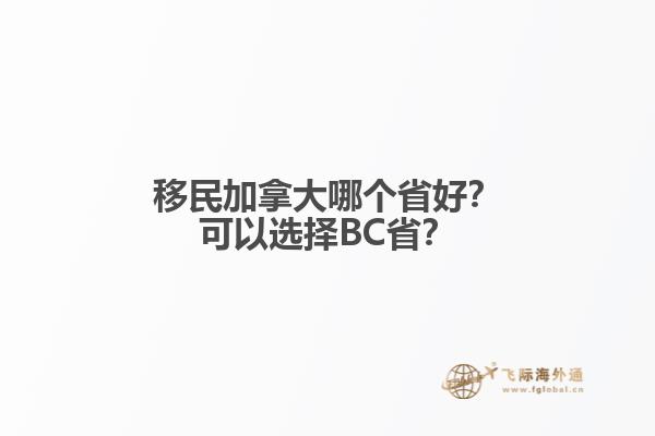 移民加拿大哪個(gè)省好？可以選擇BC省？
