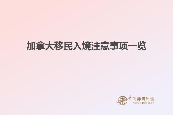 加拿大移民入境注意事項(xiàng)一覽