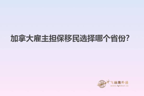 加拿大雇主擔(dān)保移民選擇哪個(gè)省份？