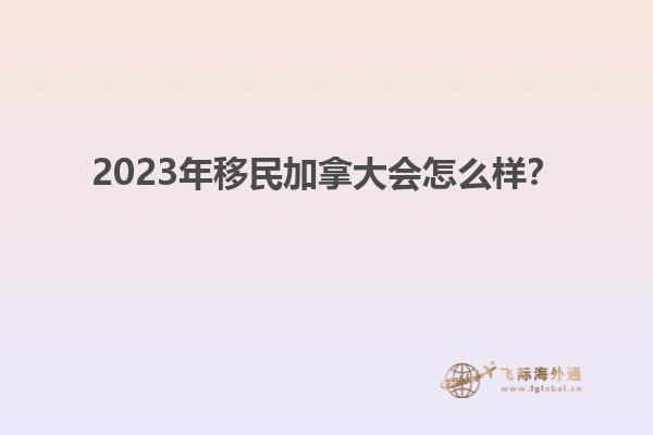 2023年移民加拿大會(huì)怎么樣？