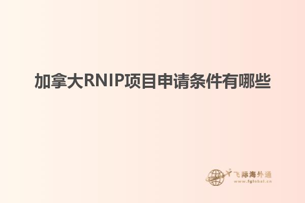 加拿大RNIP項目申請條件有哪些