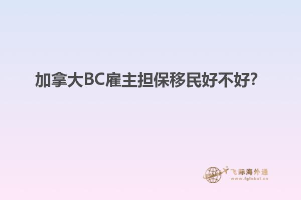 加拿大BC雇主擔(dān)保移民好不好？