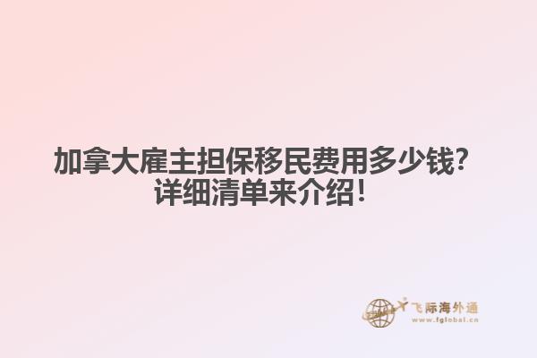 加拿大雇主擔保移民費用多少錢？詳細清單來介紹！