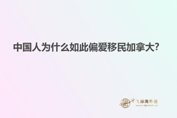 中國人為什么如此偏愛移民加拿大？
