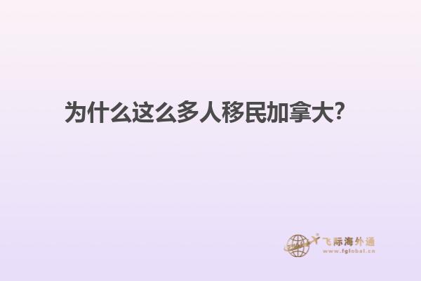 為什么這么多人移民加拿大？