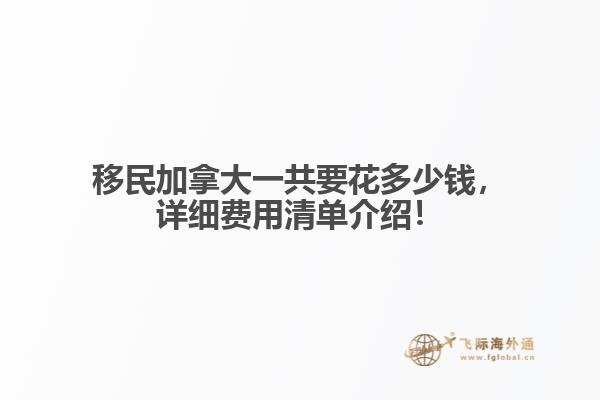 移民加拿大一共要花多少錢，詳細費用清單介紹！