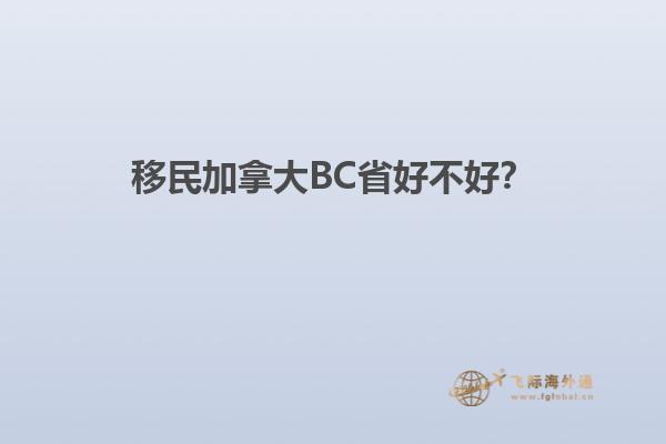 移民加拿大BC省好不好？