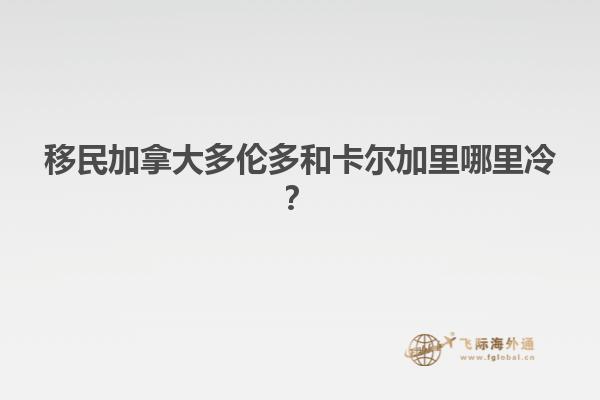 移民加拿大多倫多和卡爾加里哪里冷？