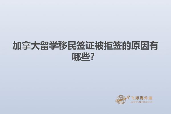 加拿大留學移民簽證被拒簽的原因有哪些？1.jpg
