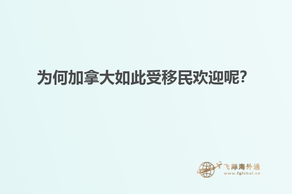為何加拿大如此受移民歡迎呢？