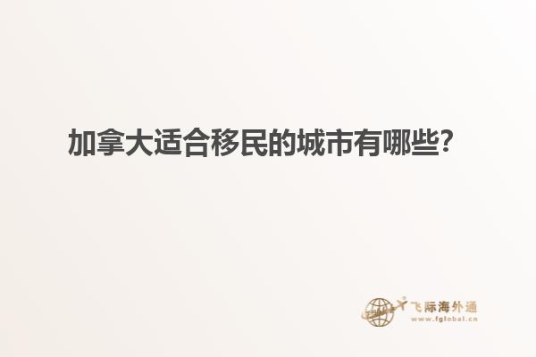 加拿大適合移民的城市有哪些？