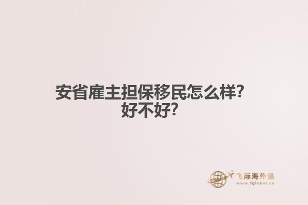 安省雇主擔(dān)保移民怎么樣？好不好？