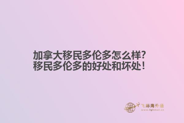 加拿大移民多倫多怎么樣？移民多倫多的好處和壞處！