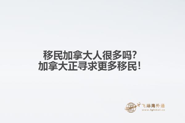 移民加拿大人很多嗎？加拿大正尋求更多移民！