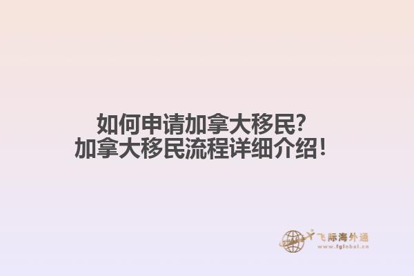如何申請加拿大移民？加拿大移民流程詳細介紹！