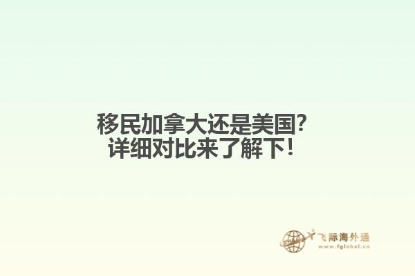 移民加拿大還是美國？詳細對比來了解下！