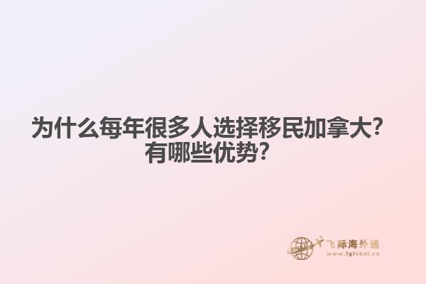 為什么每年很多人選擇移民加拿大？有哪些優(yōu)勢？