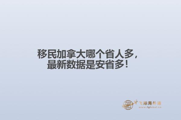 移民加拿大哪個省人多，最新數(shù)據(jù)是安省多！