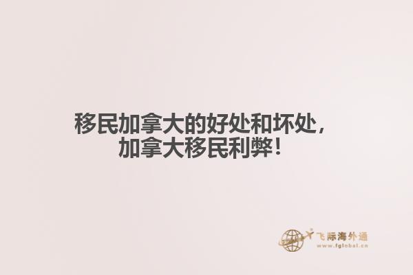 移民加拿大的好處和壞處，加拿大移民利弊！