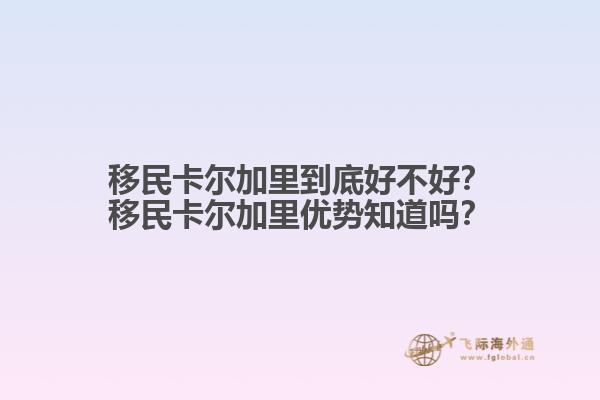移民卡爾加里到底好不好？移民卡爾加里優(yōu)勢知道嗎？