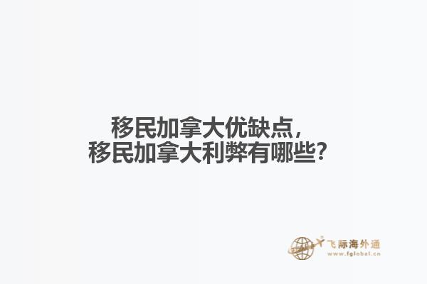 移民加拿大優(yōu)缺點(diǎn)，移民加拿大利弊有哪些？