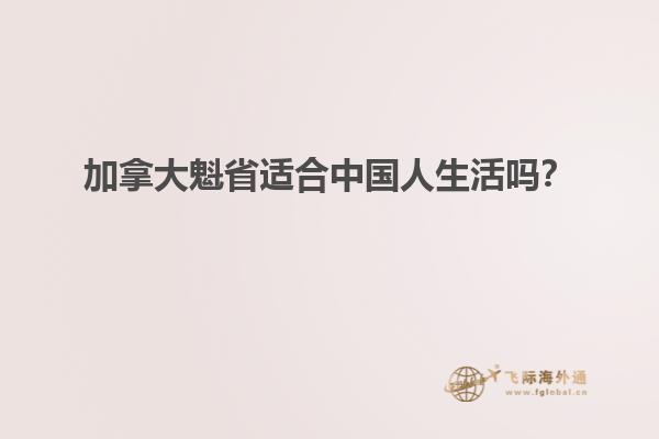 加拿大魁省適合中國人生活嗎？