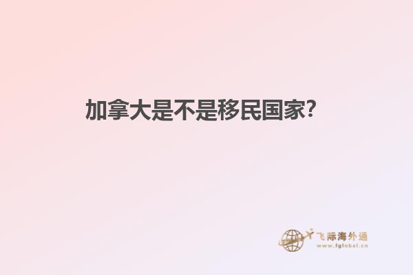 加拿大是不是移民國(guó)家？