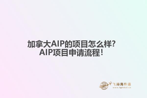 加拿大AIP的項(xiàng)目怎么樣？AIP項(xiàng)目申請(qǐng)流程！