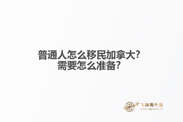 普通人怎么移民加拿大？需要怎么準(zhǔn)備？