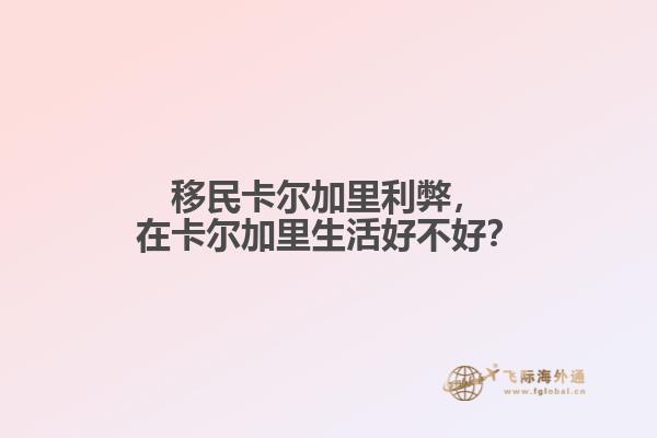 移民卡爾加里利弊，在卡爾加里生活好不好？