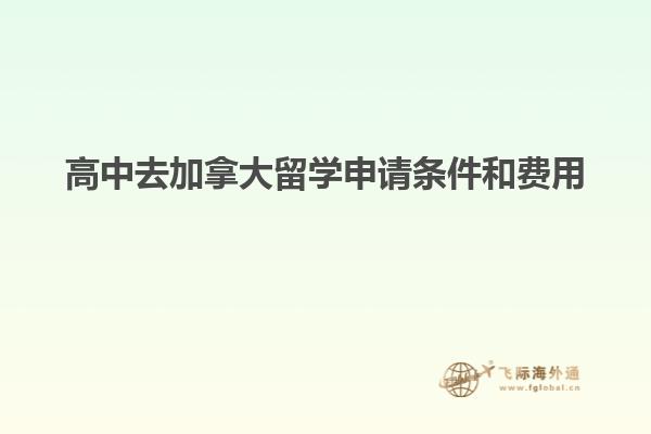 高中去加拿大留學(xué)申請條件和費(fèi)用