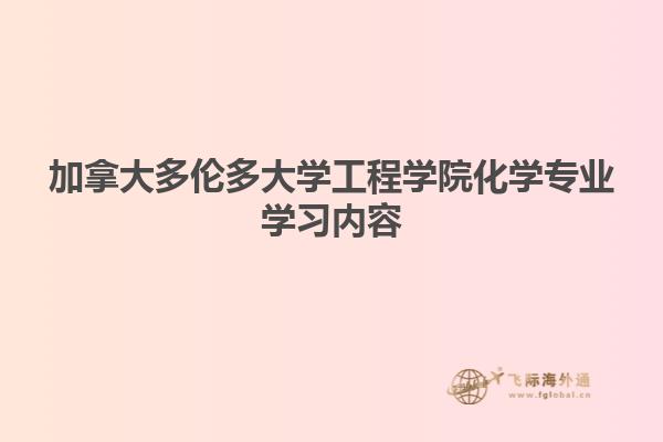 加拿大多倫多大學工程學院化學專業(yè)學習內(nèi)容