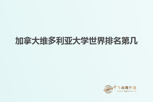 加拿大維多利亞大學世界排名第幾