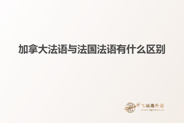 加拿大法語與法國(guó)法語有什么區(qū)別